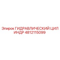 4812115099 ГИДРАВЛИЧЕСКИЙ ЦИЛИНДР Epiroc