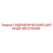 4812115099 ГИДРАВЛИЧЕСКИЙ ЦИЛИНДР Epiroc