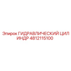 4812115100 ГИДРАВЛИЧЕСКИЙ ЦИЛИНДР Epiroc