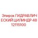 4812115100 ГИДРАВЛИЧЕСКИЙ ЦИЛИНДР Epiroc