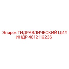 4812119236 ГИДРАВЛИЧЕСКИЙ ЦИЛИНДР Epiroc