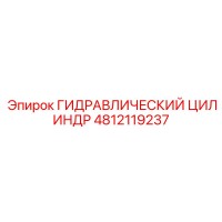 4812119237 ГИДРАВЛИЧЕСКИЙ ЦИЛИНДР Epiroc