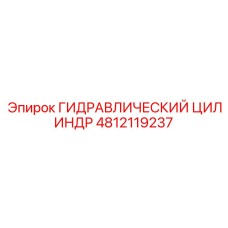 4812119237 ГИДРАВЛИЧЕСКИЙ ЦИЛИНДР Epiroc