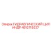 4812119237 ГИДРАВЛИЧЕСКИЙ ЦИЛИНДР Epiroc