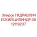 4812119237 ГИДРАВЛИЧЕСКИЙ ЦИЛИНДР Epiroc