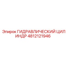 4812121946 ГИДРАВЛИЧЕСКИЙ ЦИЛИНДР Epiroc