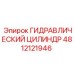 4812121946 ГИДРАВЛИЧЕСКИЙ ЦИЛИНДР Epiroc