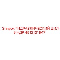 4812121947 ГИДРАВЛИЧЕСКИЙ ЦИЛИНДР Epiroc