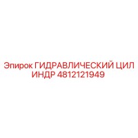 4812121949 ГИДРАВЛИЧЕСКИЙ ЦИЛИНДР Epiroc