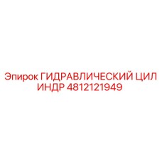 4812121949 ГИДРАВЛИЧЕСКИЙ ЦИЛИНДР Epiroc