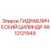 4812121949 ГИДРАВЛИЧЕСКИЙ ЦИЛИНДР Epiroc