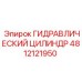 4812121950 ГИДРАВЛИЧЕСКИЙ ЦИЛИНДР Epiroc
