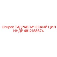 4812158674 ГИДРАВЛИЧЕСКИЙ ЦИЛИНДР Epiroc