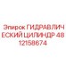 4812158674 ГИДРАВЛИЧЕСКИЙ ЦИЛИНДР Epiroc