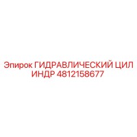 4812158677 ГИДРАВЛИЧЕСКИЙ ЦИЛИНДР Epiroc