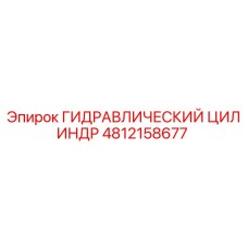 4812158677 ГИДРАВЛИЧЕСКИЙ ЦИЛИНДР Epiroc