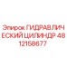 4812158677 ГИДРАВЛИЧЕСКИЙ ЦИЛИНДР Epiroc