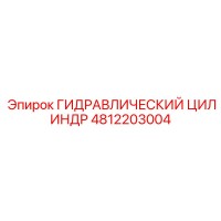 4812203004 ГИДРАВЛИЧЕСКИЙ ЦИЛИНДР Epiroc