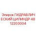 4812203004 ГИДРАВЛИЧЕСКИЙ ЦИЛИНДР Epiroc