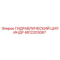 4812203087 ГИДРАВЛИЧЕСКИЙ ЦИЛИНДР Epiroc