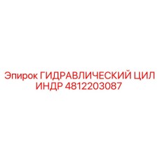 4812203087 ГИДРАВЛИЧЕСКИЙ ЦИЛИНДР Epiroc