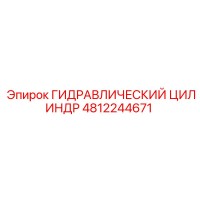 4812244671 ГИДРАВЛИЧЕСКИЙ ЦИЛИНДР Epiroc