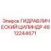 4812244671 ГИДРАВЛИЧЕСКИЙ ЦИЛИНДР Epiroc