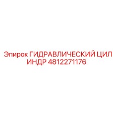 4812271176 ГИДРАВЛИЧЕСКИЙ ЦИЛИНДР - Epiroc