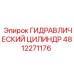 4812271176 ГИДРАВЛИЧЕСКИЙ ЦИЛИНДР - Epiroc