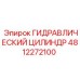 4812272100 ГИДРАВЛИЧЕСКИЙ ЦИЛИНДР - Epiroc