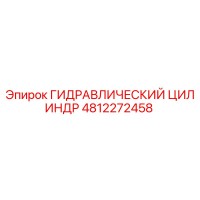 4812272458 ГИДРАВЛИЧЕСКИЙ ЦИЛИНДР Epiroc