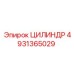4931365029 ЦИЛИНДР Эпирок