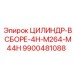9900481088 ЦИЛИНДР-В СБОРЕ-4H-M264-M44H Epiroc