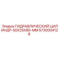5730004128 ГИДРАВЛИЧЕСКИЙ ЦИЛИНДР-50X25X80-MM Epiroc