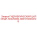 5730004128 ГИДРАВЛИЧЕСКИЙ ЦИЛИНДР-50X25X80-MM Epiroc