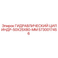 5730017456 ГИДРАВЛИЧЕСКИЙ ЦИЛИНДР-50X25X80-MM Epiroc