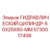 5730017456 ГИДРАВЛИЧЕСКИЙ ЦИЛИНДР-50X25X80-MM Epiroc