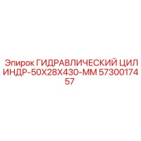 5730017457 ГИДРАВЛИЧЕСКИЙ ЦИЛИНДР-50X28X430-MM Epiroc
