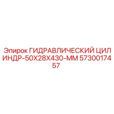 5730017457 ГИДРАВЛИЧЕСКИЙ ЦИЛИНДР-50X28X430-MM Epiroc