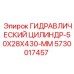 5730017457 ГИДРАВЛИЧЕСКИЙ ЦИЛИНДР-50X28X430-MM Epiroc