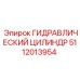 5112013954 Гидравлический Цилиндр Epiroc