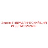 5112212480 ГИДРАВЛИЧЕСКИЙ ЦИЛИНДР Epiroc