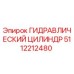 5112212480 ГИДРАВЛИЧЕСКИЙ ЦИЛИНДР Epiroc