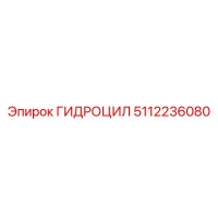 5112236080 ГИДРОЦИЛ Эпирок