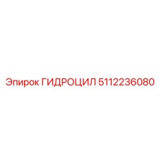 5112236080 ГИДРОЦИЛ Эпирок