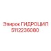 5112236080 ГИДРОЦИЛ Эпирок
