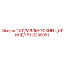 5112236081 ГИДРАВЛИЧЕСКИЙ ЦИЛИНДР Epiroc