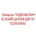 5112283580 ГИДРАВЛИЧЕСКИЙ ЦИЛИНДР Epiroc