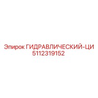 5112319152 ГИДРАВЛИЧЕСКИЙ ЦИЛИНДР Epiroc