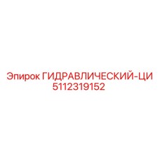 5112319152 ГИДРАВЛИЧЕСКИЙ ЦИЛИНДР Epiroc